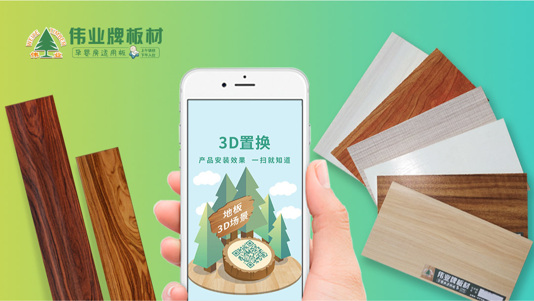 偉業(yè)牌|3D置換,全面助力終端銷售