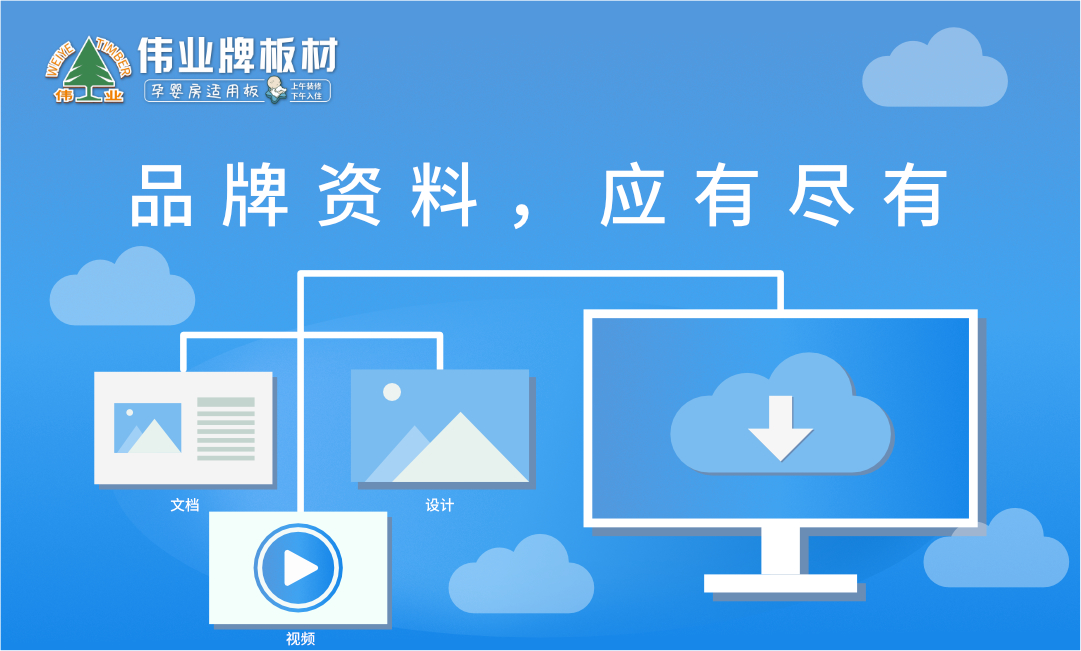 偉業(yè)牌官網(wǎng)|如何下載品牌設(shè)計(jì)物料?