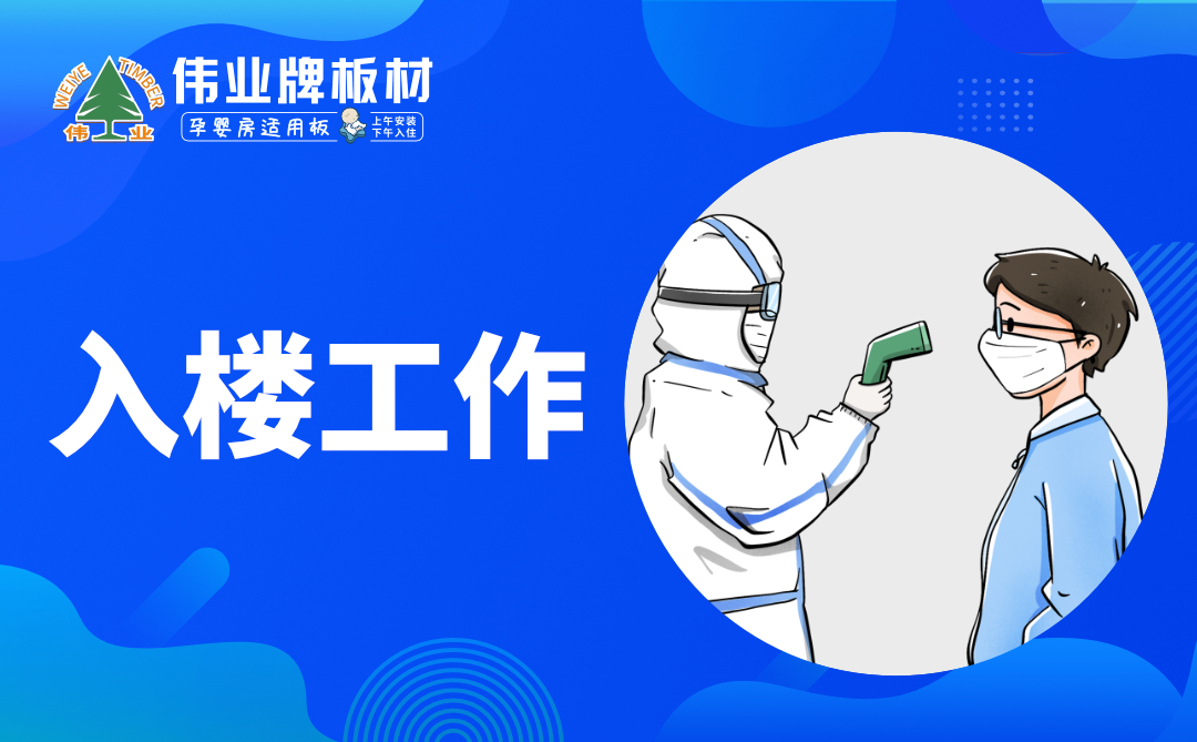 偉業(yè)牌板材|復工防疫指南，你都知道嗎？