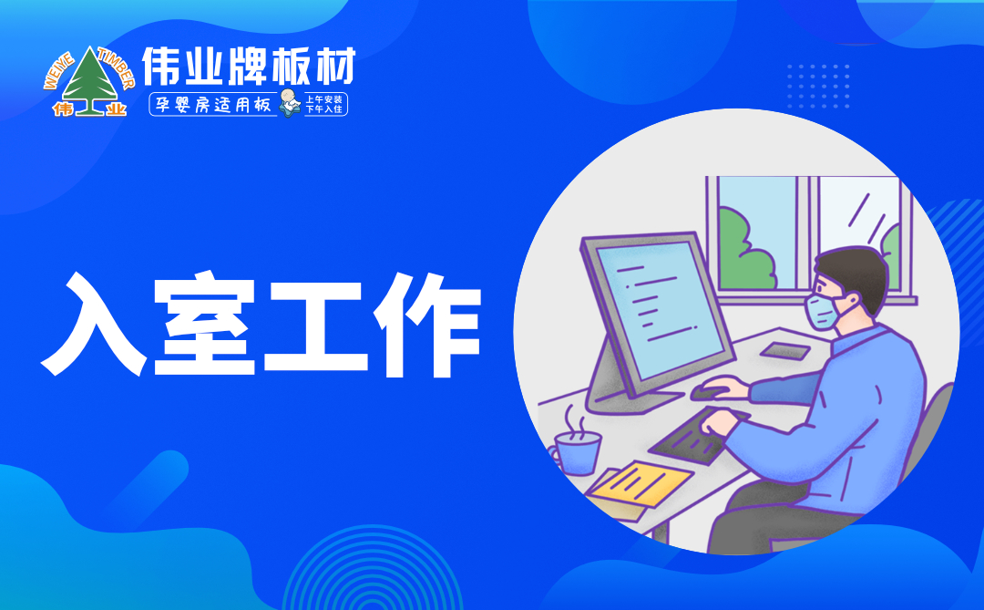 偉業(yè)牌板材|復工防疫指南，你都知道嗎？