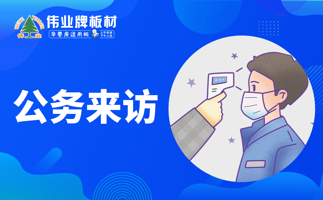 偉業(yè)牌板材|復工防疫指南，你都知道嗎？