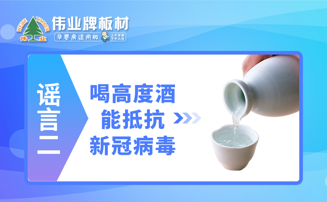 偉業(yè)牌板材|疫情拐點(diǎn)未至，這些謠言千萬不要信