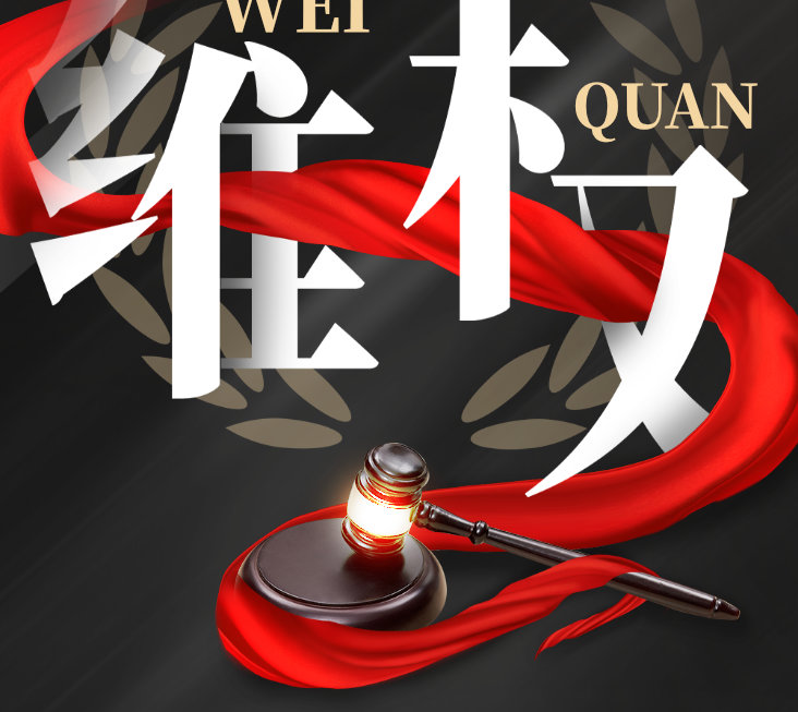 零容忍！偉業(yè)牌板材重拳出擊，維權(quán)兩連勝