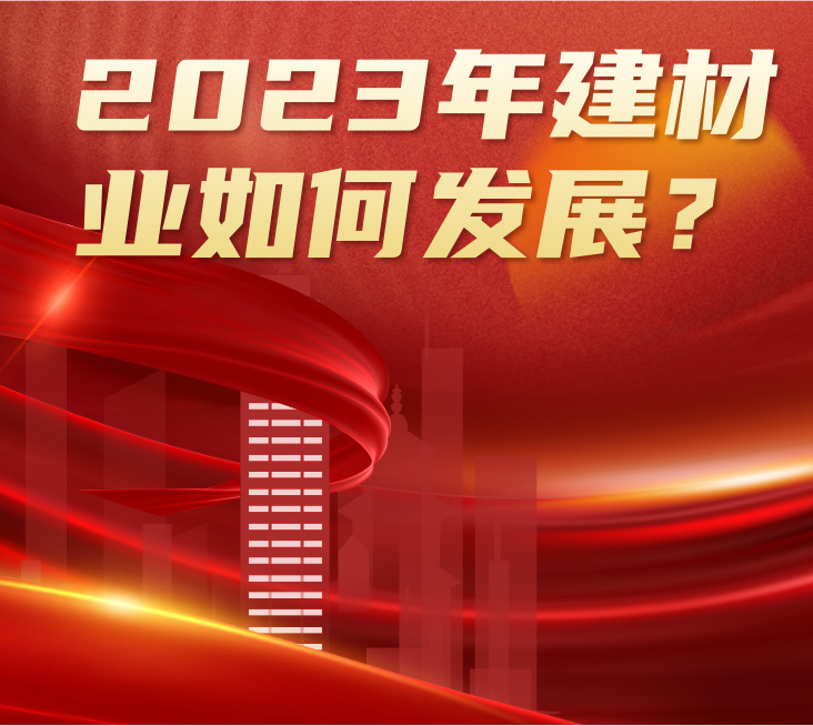 疫情松綁+地產(chǎn)利好，2023年建材行業(yè)將如何發(fā)展？